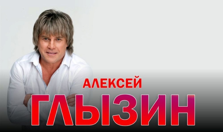 Алексей Глызин (г. Московский)
